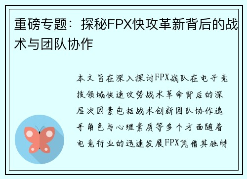 重磅专题：探秘FPX快攻革新背后的战术与团队协作