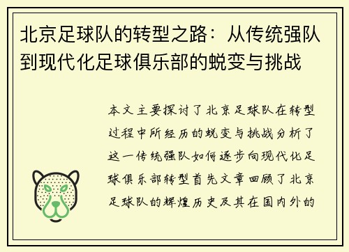 北京足球队的转型之路：从传统强队到现代化足球俱乐部的蜕变与挑战