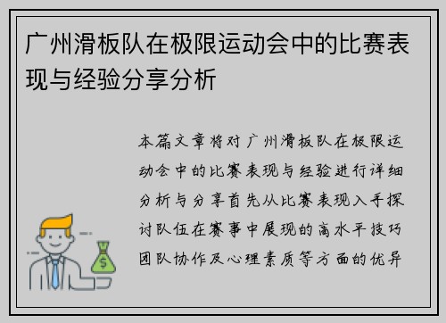 广州滑板队在极限运动会中的比赛表现与经验分享分析