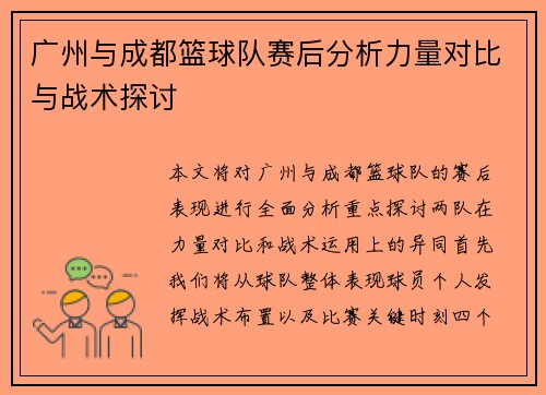 广州与成都篮球队赛后分析力量对比与战术探讨