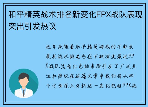 和平精英战术排名新变化FPX战队表现突出引发热议