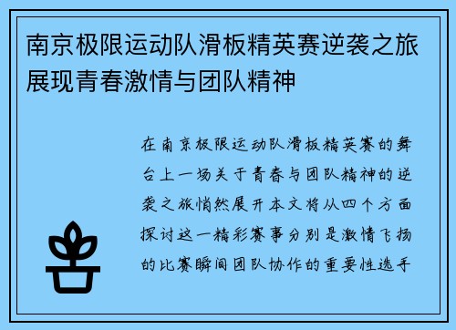 南京极限运动队滑板精英赛逆袭之旅展现青春激情与团队精神