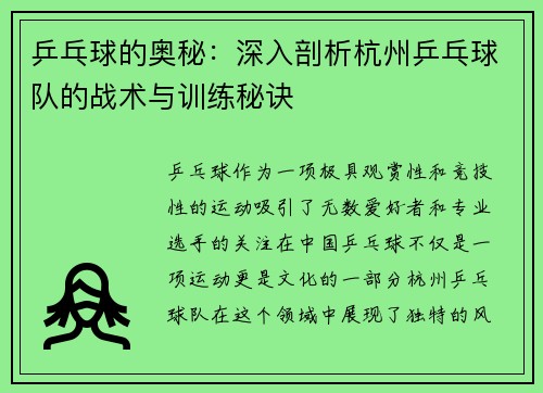 乒乓球的奥秘：深入剖析杭州乒乓球队的战术与训练秘诀