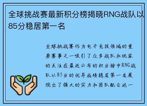 全球挑战赛最新积分榜揭晓RNG战队以85分稳居第一名