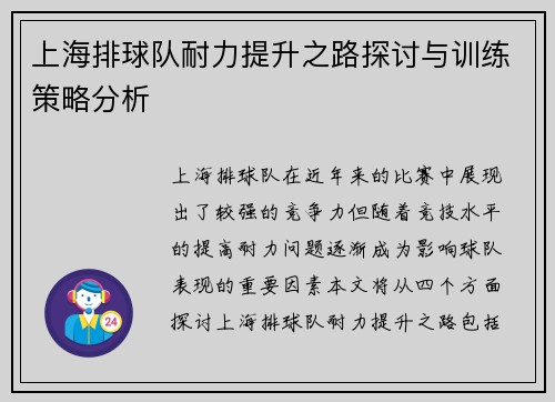 上海排球队耐力提升之路探讨与训练策略分析