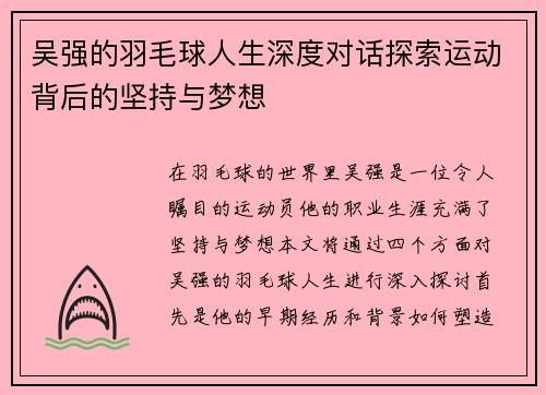 吴强的羽毛球人生深度对话探索运动背后的坚持与梦想