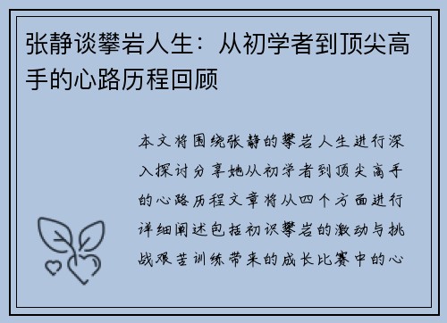 张静谈攀岩人生：从初学者到顶尖高手的心路历程回顾