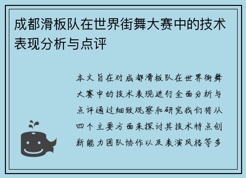 成都滑板队在世界街舞大赛中的技术表现分析与点评
