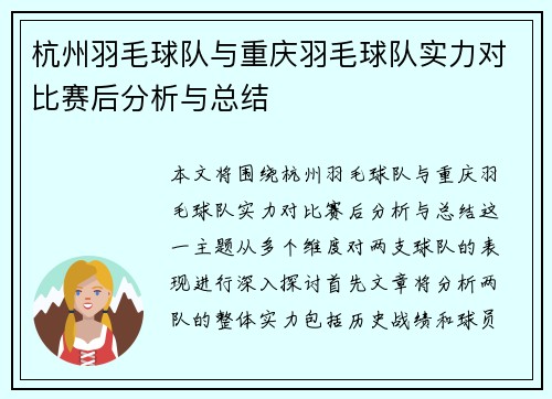 杭州羽毛球队与重庆羽毛球队实力对比赛后分析与总结