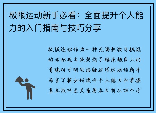 极限运动新手必看：全面提升个人能力的入门指南与技巧分享