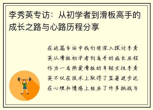 李秀英专访：从初学者到滑板高手的成长之路与心路历程分享