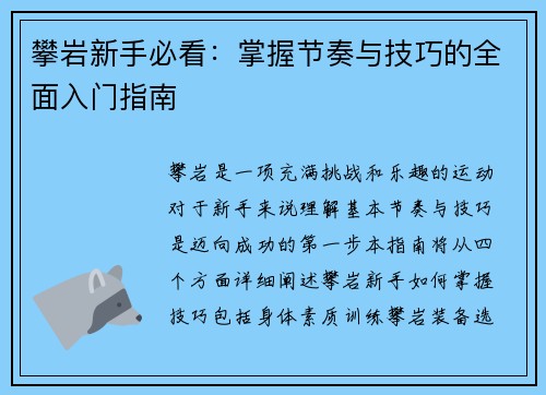 攀岩新手必看：掌握节奏与技巧的全面入门指南