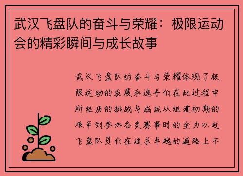 武汉飞盘队的奋斗与荣耀：极限运动会的精彩瞬间与成长故事