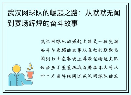 武汉网球队的崛起之路：从默默无闻到赛场辉煌的奋斗故事